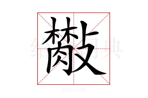 𣀙