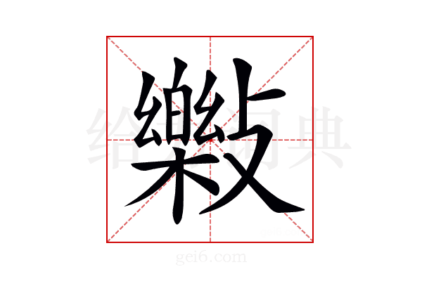 𣀝