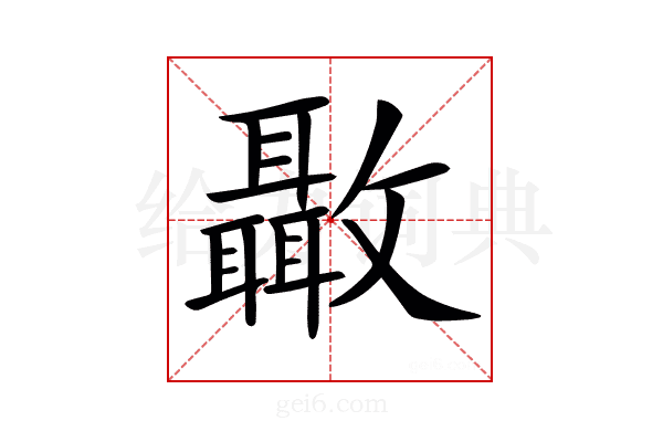 𣀳