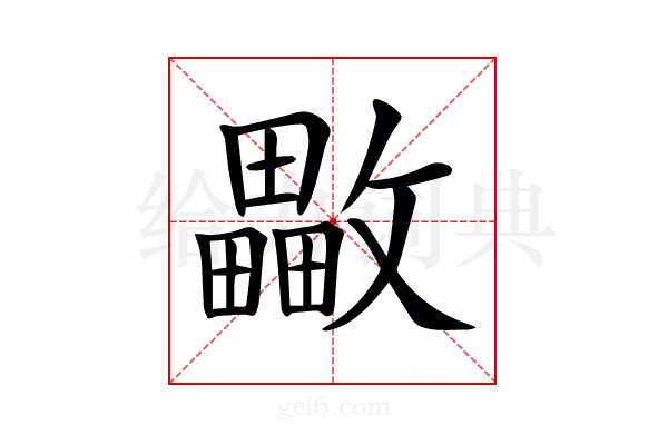 𣀡