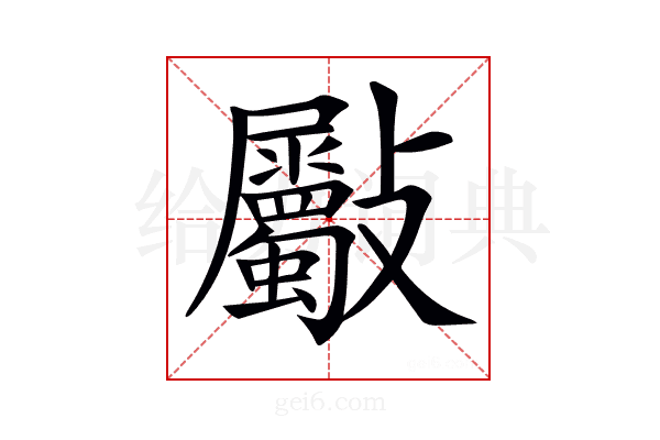 𣀻