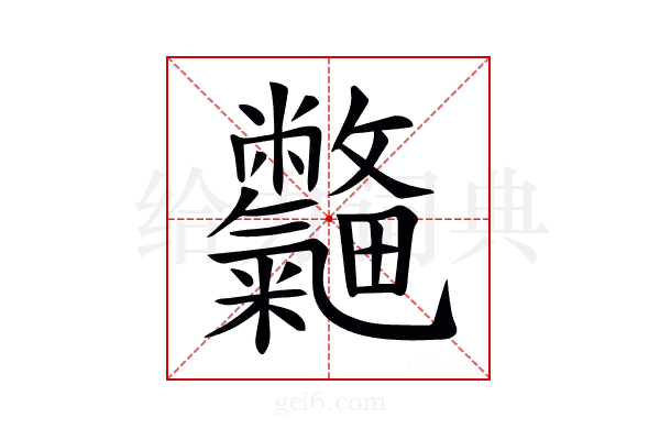 𣀽