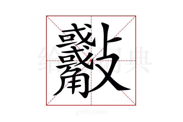 𣀾