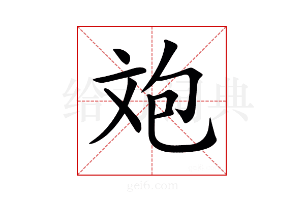𣁈