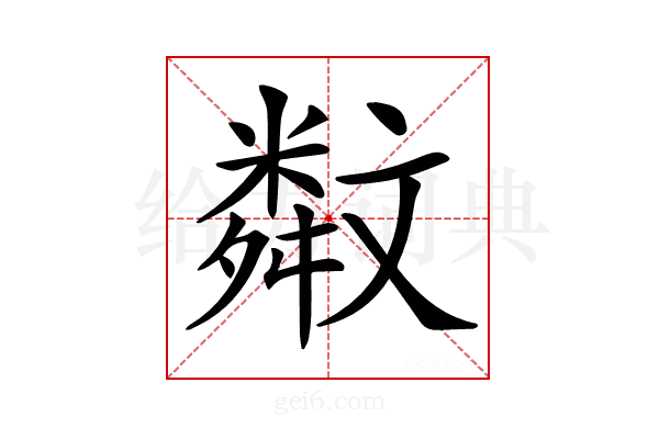 𣁣