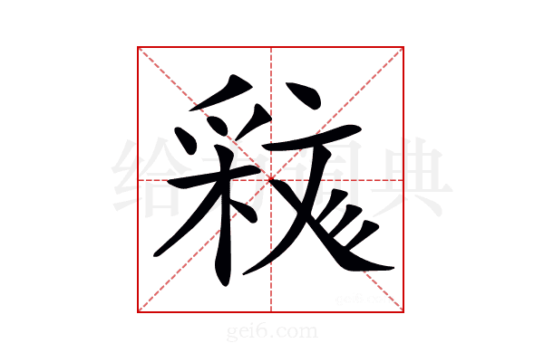 𣁝