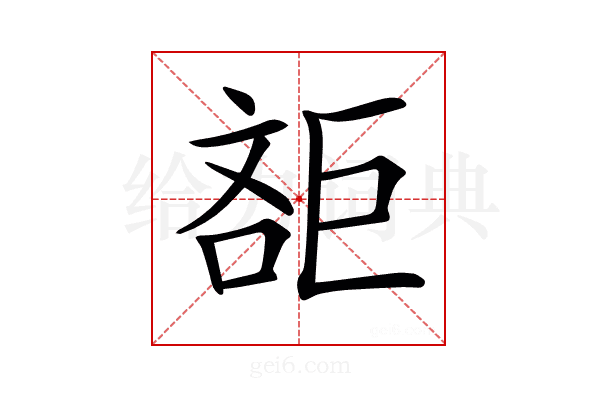 𣁔