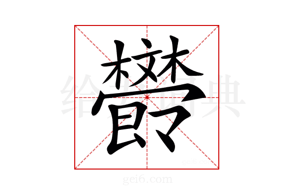 𣁩