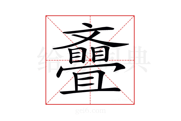 𣁪