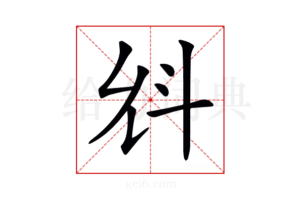 𣁭