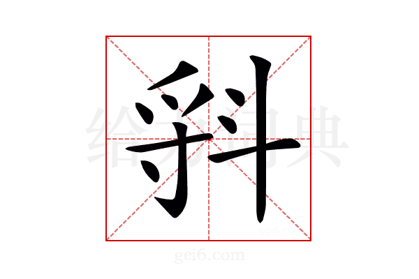 𣁷