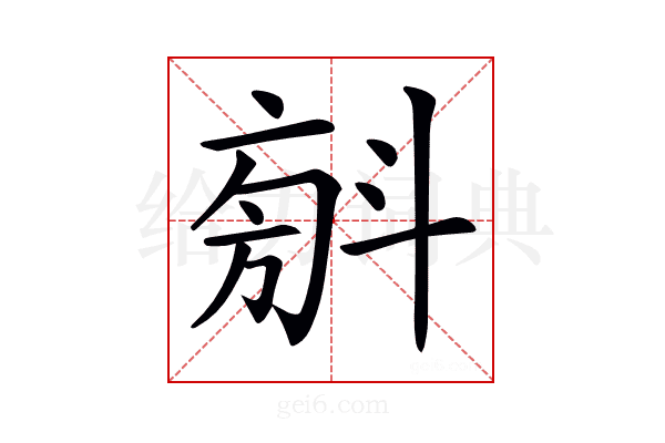 𣁼