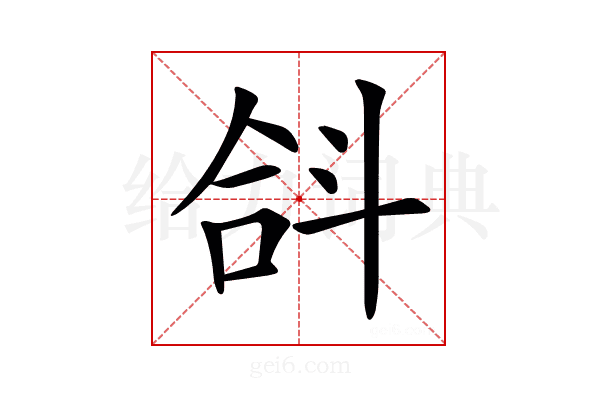 𣁴