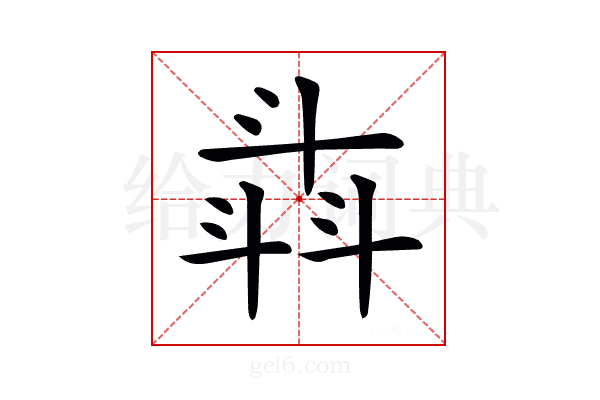 𣁾