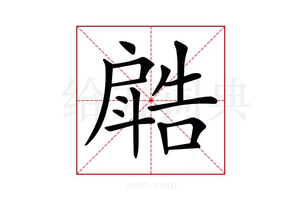 𣂋
