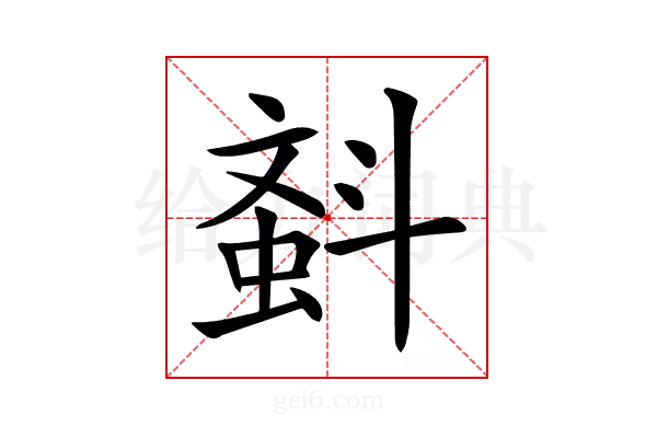 𣂂