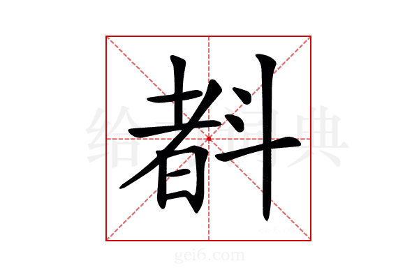 𣂃