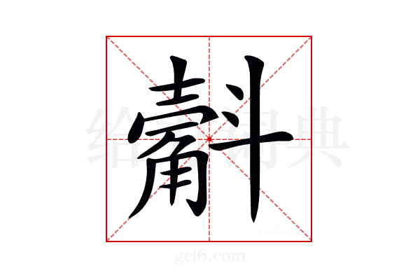 𣂍