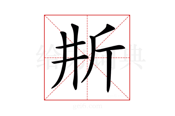 𣂗