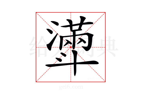 𣂎