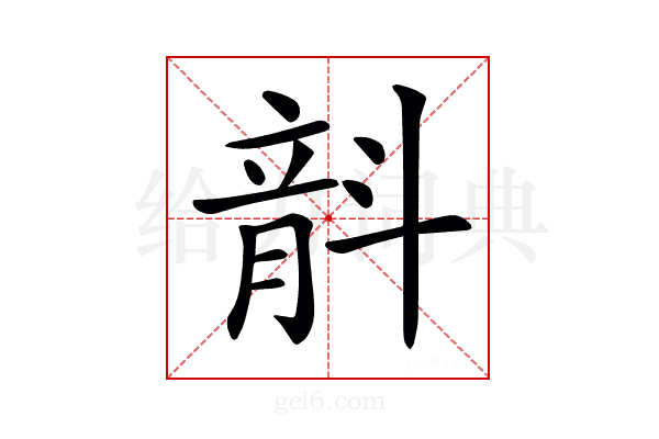 𣂅