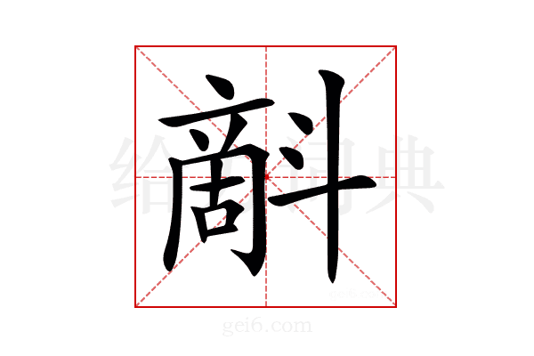 𣂉