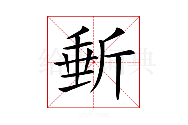𣂩
