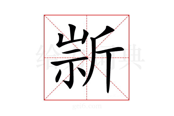 𣂫