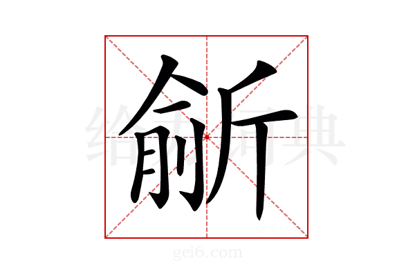 𣂮