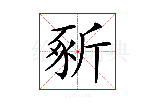 𣂡