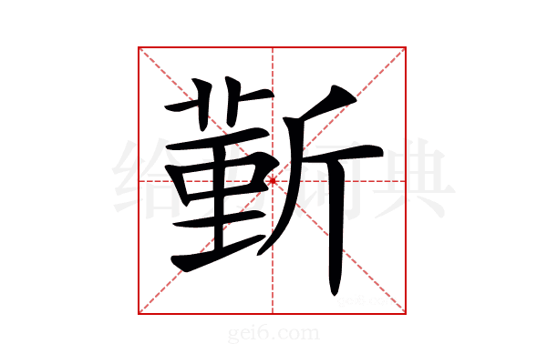 𣂼
