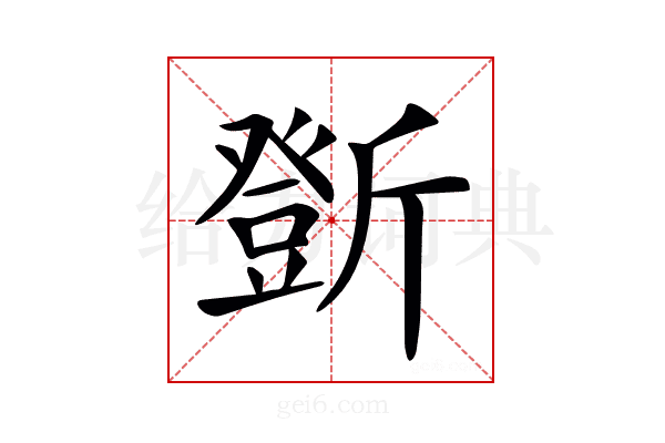 𣃆