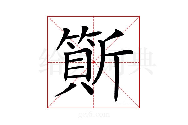 𣃇