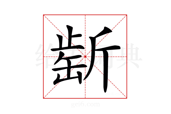 𣂶