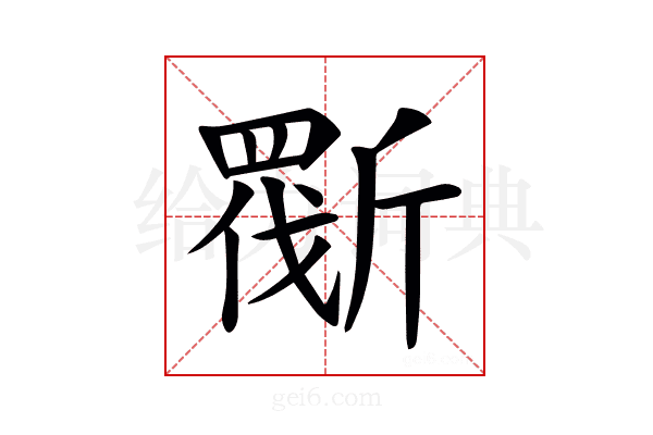𣂿