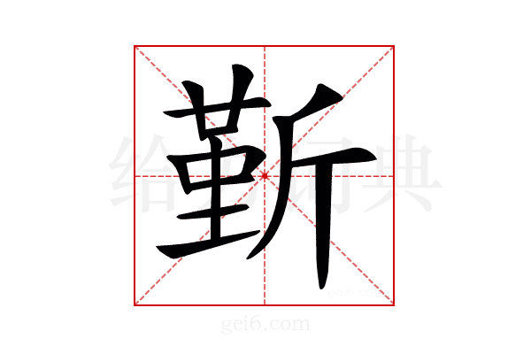 𣂷