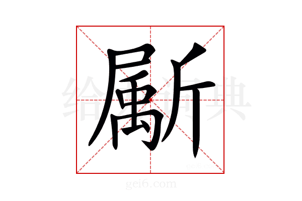 𣃁