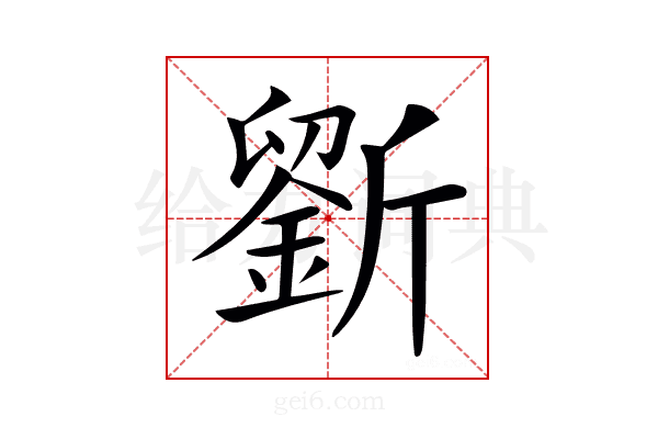 𣃋