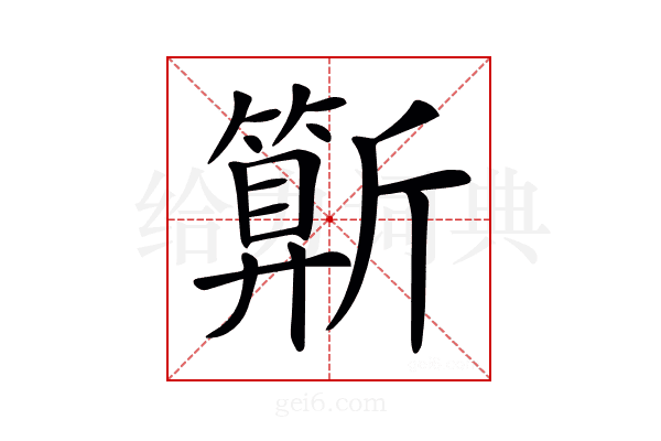 𣃍