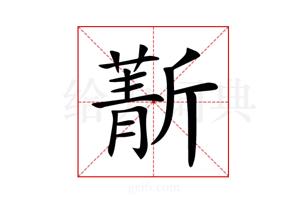 𣃄