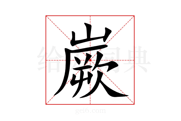 嶡