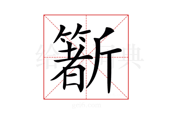 𣃑