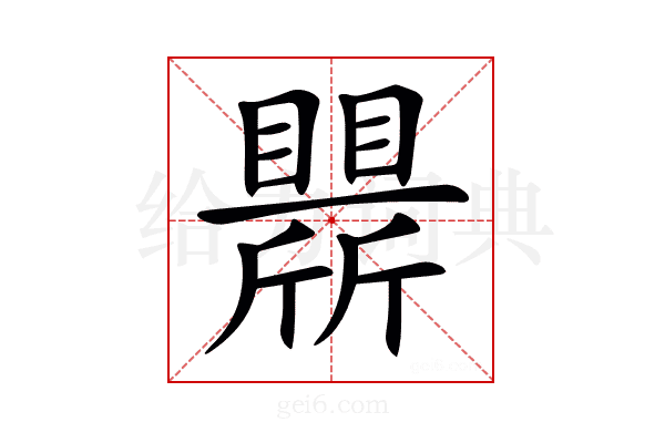 𣃒