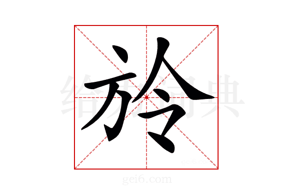 𣃠