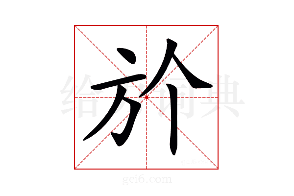 𣃘