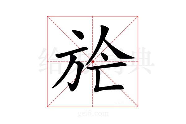 𣃢