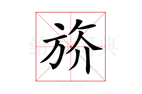 𣃭
