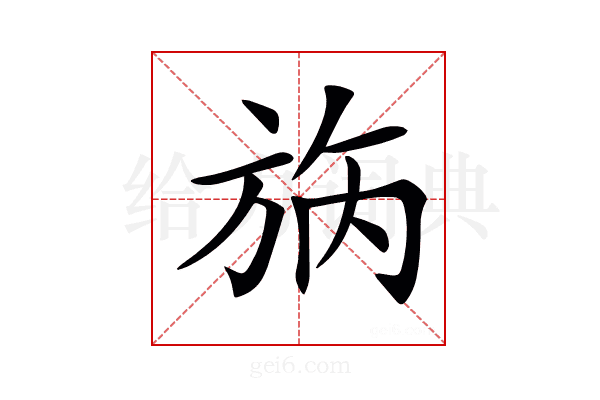 𣃰