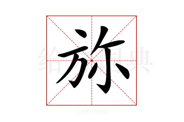 𣃥