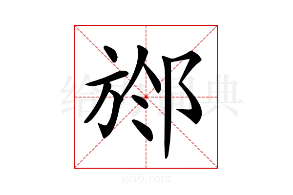 𣃶